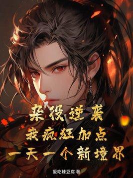 杂役的掘起