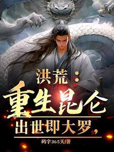 穿越洪荒之我是祖巫