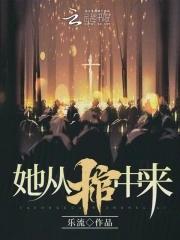 我从棺材里爬出来