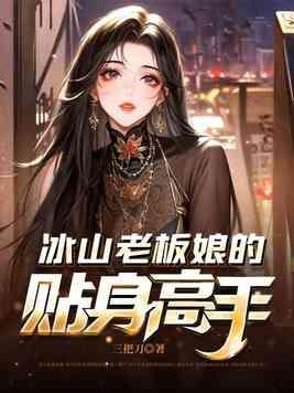 冰山总裁的贴身保镖苏木最新更新