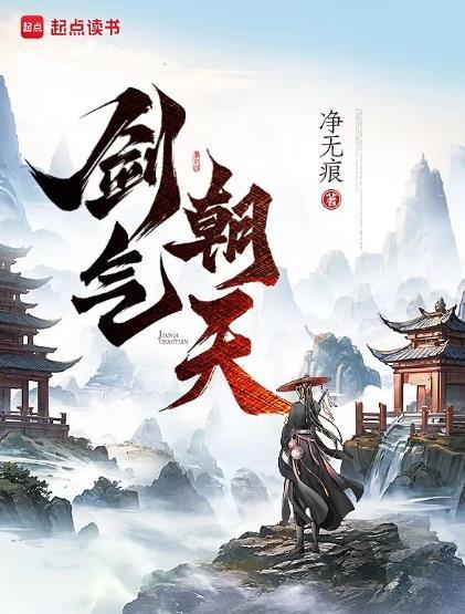 剑气朝天最新