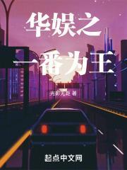 华娱一番为王全文免费阅读