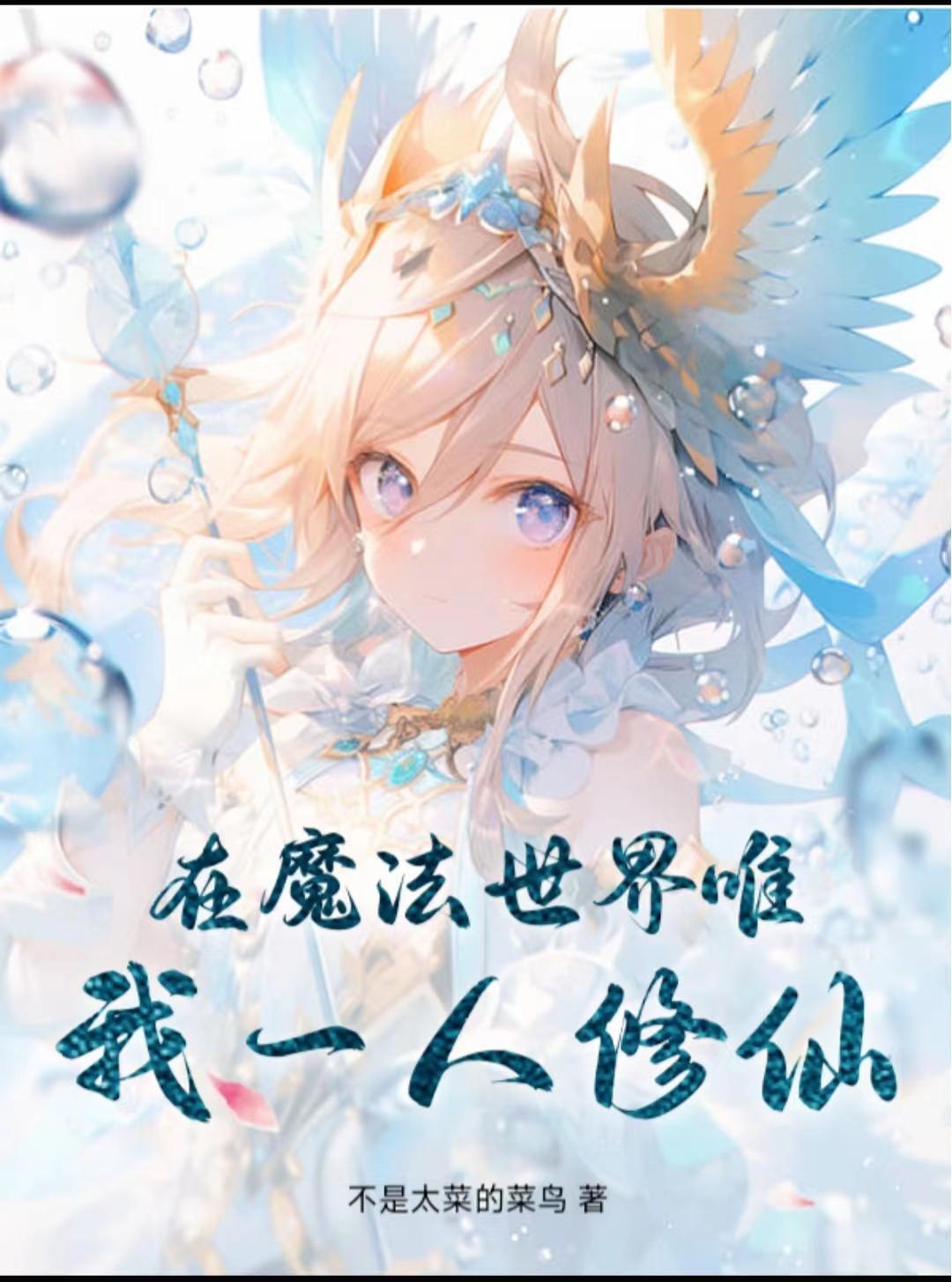 在魔法世界种田