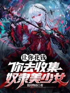 让你花钱你去收集奴隶美少女