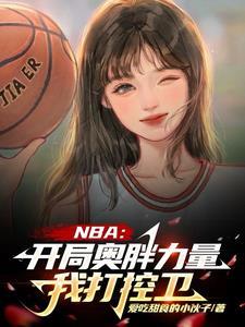 nba之开局打爆送乔丹