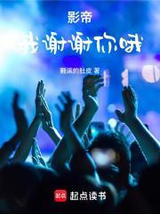 影帝我谢谢你哦TXT