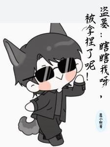 盗墓笔记瞎子叫什么
