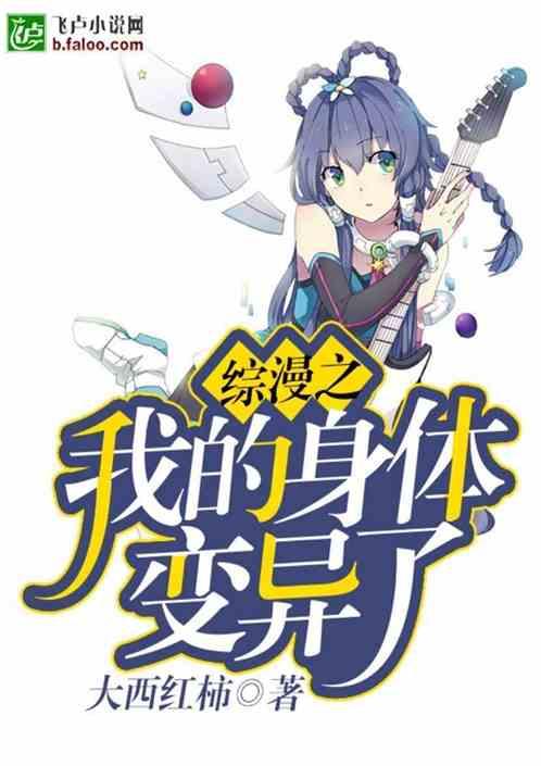 综漫之我的身体变异了作者大西红柿