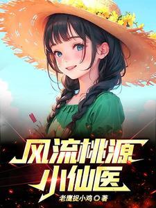 桃源小医仙
