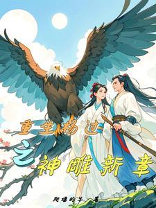 重生神雕之杨过是我哥的