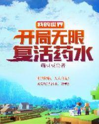 我的世界之无限复活药水 百度