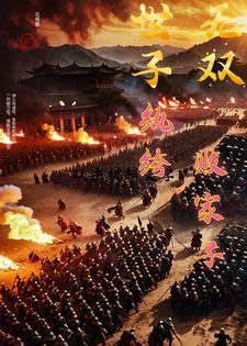 纨绔世子dei