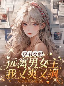 穿书女配一心远离男主