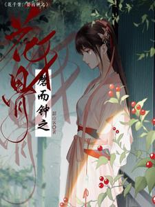 花千骨原著