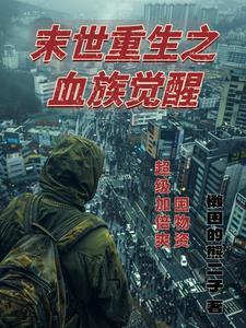 末世主角是血族始祖的