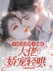 小娇妻怎么理解