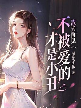 渣夫再见不被爱的才是小丑
