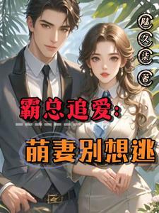 萌妻乖乖沦陷免费阅读