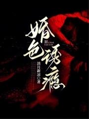 婚色诱瘾(淡月新凉)