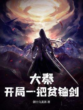 大秦开局送无双剑匣