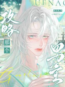 攻略那个男主在线阅读
