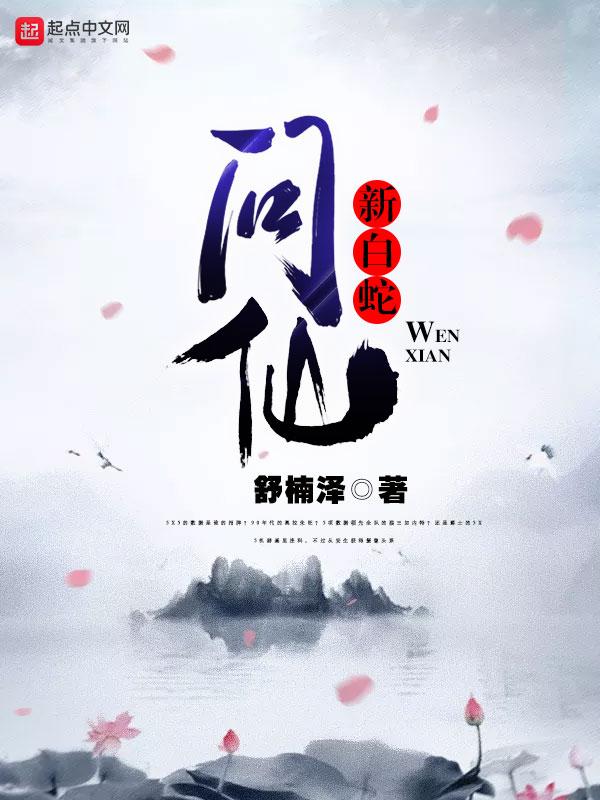 新白蛇问仙于蓉结局