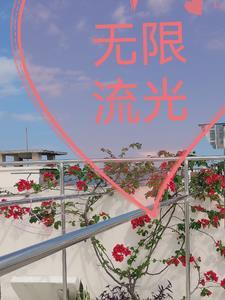 无限流 2021