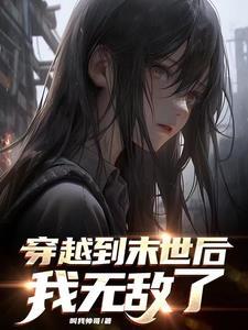 穿越到末世之前