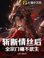 斩断情丝空留念是什么意思