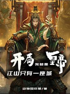 第一章开局一声爹是什么