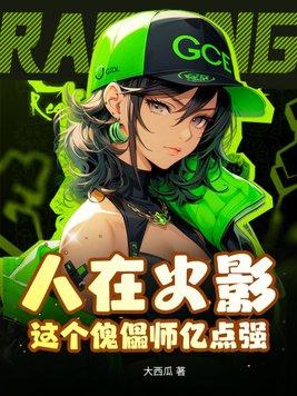 人在火影我鸣人只想要日常免费阅读