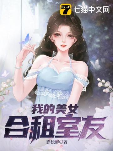 我的美女合租室友无弹窗免费阅读下书网