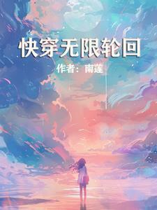 快穿之无尽轮回免费