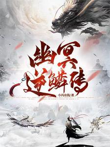 幽冥翻天录