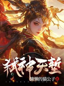 弑天神尊