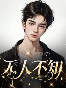 无人不晓的意思