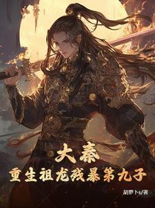 大秦祖龙心声