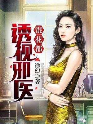 透视邪医混花都 徐幻
