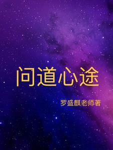 问道手游怎么刷道心