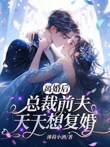 总裁前夫休想离婚