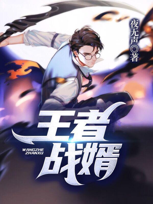 王者战神全文免费朗读