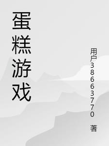 巧虎做蛋糕游戏