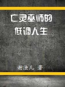平民亡灵巫师带什么宝宝