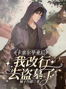 我改行去盗墓了