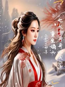 嫡女归来无弹窗