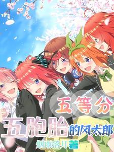 五等分的新娘风太郎小时候