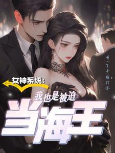 女神系统制造漫画免费