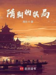 隋朝中期