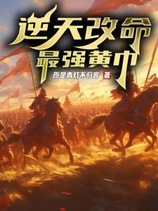 逆天改命选择