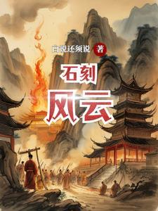 石刻